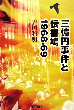 三億円事件と伝書鳩1968～69