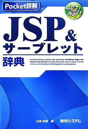 Pocket詳解 JSP&サーブレット辞典JSP2.1 Servlet2.5対応