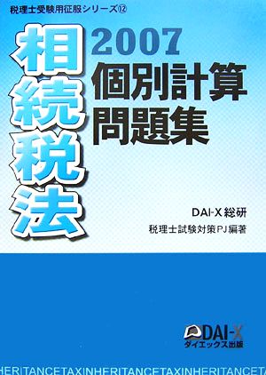 相続税法 個別計算問題集(2007) 税理士受験用征服シリーズ12