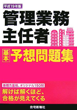 管理業務主任者基本予想問題集(平成19年版)