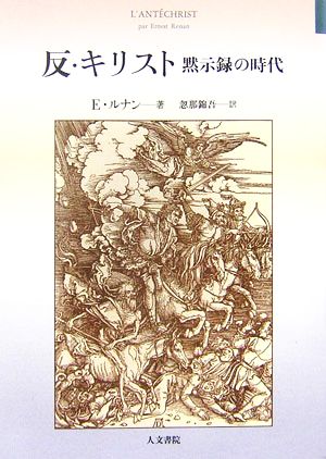 反・キリスト 黙示録の時代