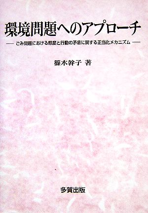 環境問題へのアプローチ ごみ問題における態度と行動の矛盾に関する正当化メカニズム