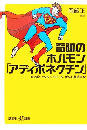 奇跡のホルモン「アディポネクチン」 メタボリックシンドローム、がんも撃退する！ 講談社+α新書