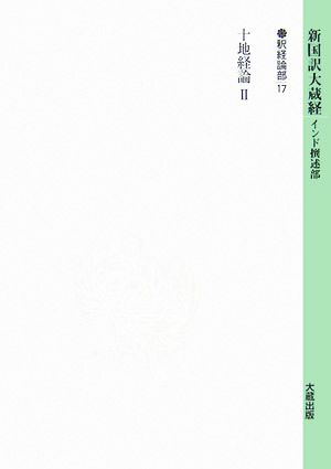 新国訳大蔵経 釈経論部(17) 十地経論2