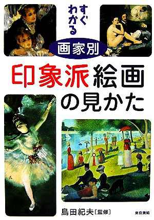 すぐわかる 画家別 印象派絵画の見かた