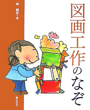 図画工作のなぞ 学校のなぞ・シリーズPart2