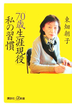 「70歳生涯現役」私の習慣 講談社+α新書