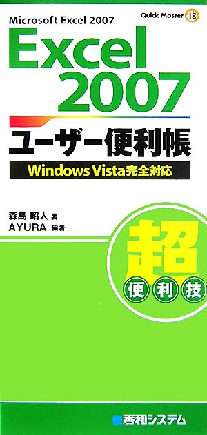 Excel2007ユーザー便利帳