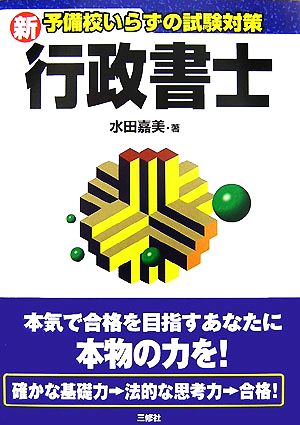 新・予備校いらずの試験対策 行政書士