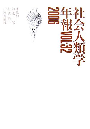 社会人類学年報(Vol.32(2006))