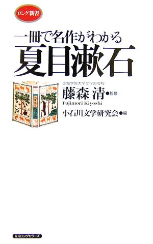 一冊で名作がわかる 夏目漱石ロング新書