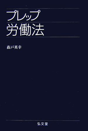 プレップ労働法 プレップシリーズ