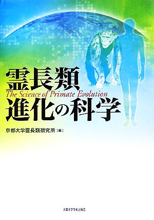 霊長類進化の科学