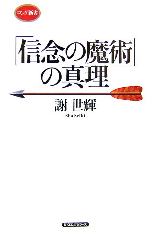 「信念の魔術」の真理 ロング新書