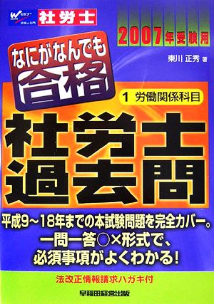 なにがなんでも合格社労士過去問(2007年受験用 1) 労働関係科目