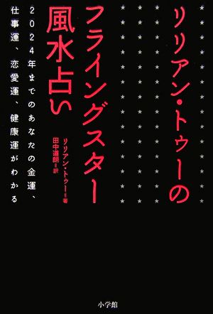 リリアン・トゥーのフライングスター風水占