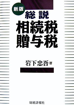 総税 相続税・贈与税