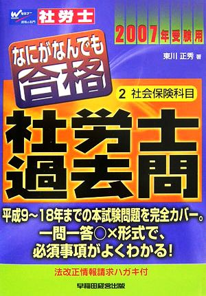 なにがなんでも合格社労士過去問(2007年受験用 2) 社会保険科目