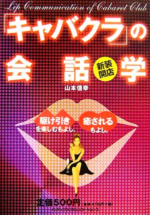 新装開店「キャバクラ」の会話学 駆け引きを楽しむもよし、癒されるもよし。