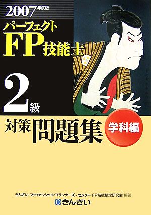 パーフェクトFP技能士2級対策問題集 学科編(2007年度版)