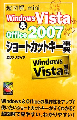 超図解mini WindowsVista&Office2007ショートカットキー事典 超図解miniシリーズ