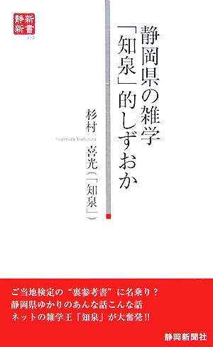 静岡県の雑学「知泉」的しずおか静新新書