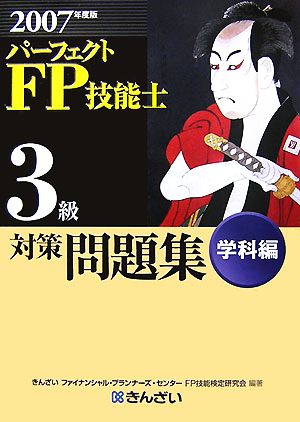 パーフェクトFP技能士3級対策問題集 学科編(2007年度版)