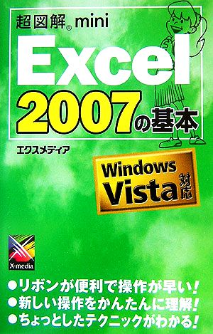 超図解mini Excel2007の基本 超図解miniシリーズ