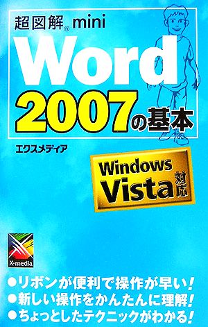 超図解mini Word2007の基本 超図解miniシリーズ