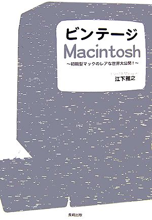 ビンテージMacintosh初期型マックのレアな世界大公開！