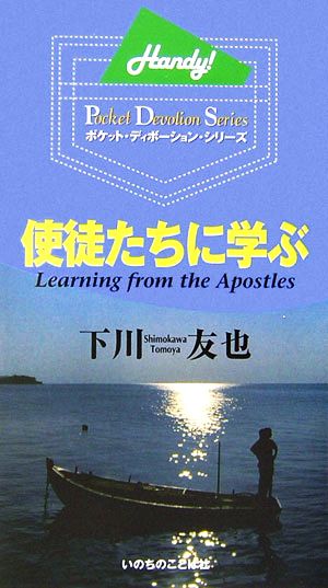 使徒たちに学ぶ ポケット・ディボーション・シリーズ