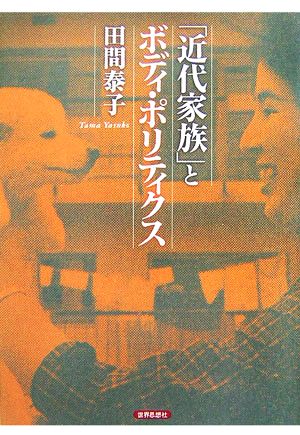 「近代家族」とボディ・ポリティクス