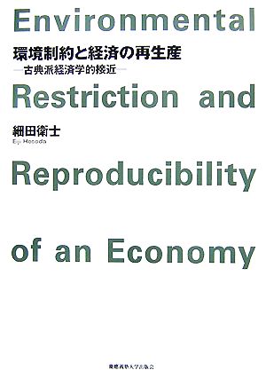 環境制約と経済の再生産 古典派経済学的接近