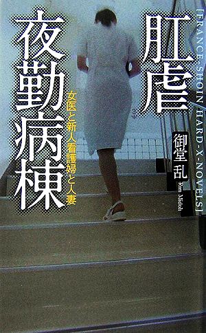 肛虐夜勤病棟 女医と新人看護婦と人妻 フランス書院ハード-X-ノベルズ