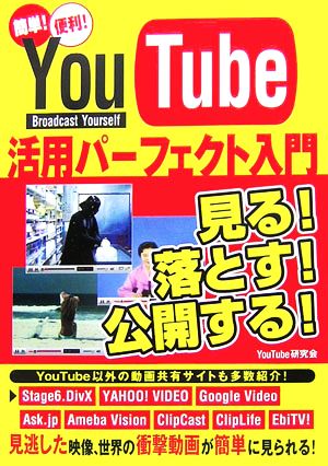 YouTube活用パーフェクト入門 簡単！便利！