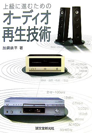 オーディオ再生技術 上級に進むための