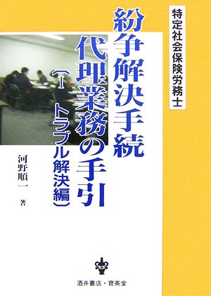 特定社会保険労務士 紛争解決手続代理業務の手引(1) トラブル解決編