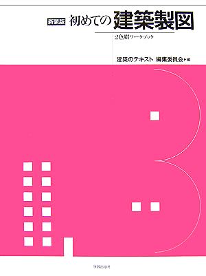 初めての建築製図 2色刷ワークブック