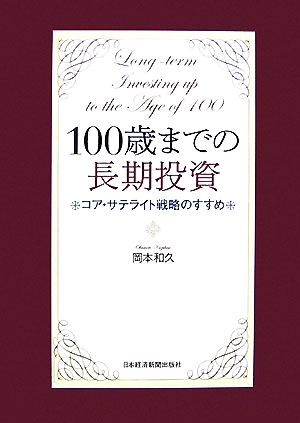 100歳までの長期投資 コア・サテライト戦略のすすめ