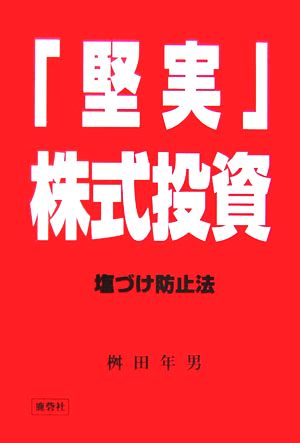 「堅実」株式投資 塩づけ防止法