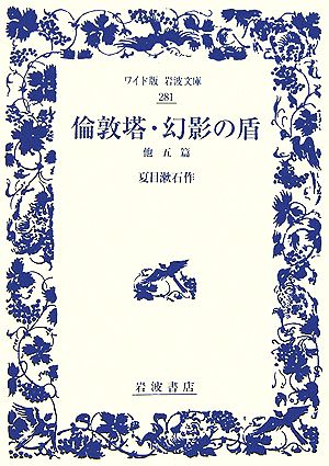 倫敦塔・幻影の盾 他五篇 ワイド版岩波文庫281 新品本・書籍 | ブック 