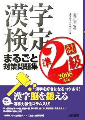 漢字検定準2級まるごと対策問題集(2008年版)