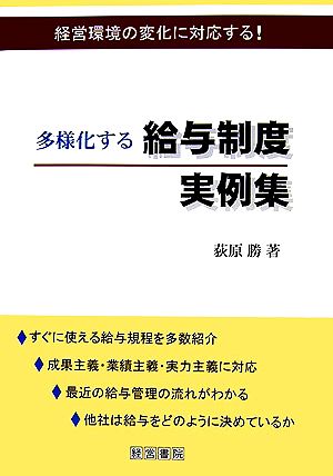 多様化する給与制度実例集 経営環境の変化に対応する！