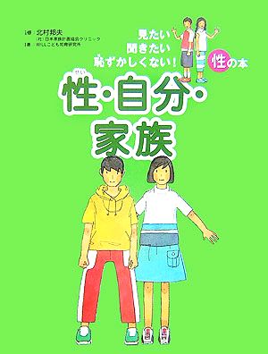 性・自分・家族 見たい聞きたい恥ずかしくない！性の本