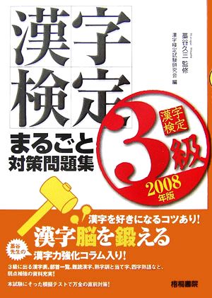 漢字検定3級まるごと対策問題集(2008年版)