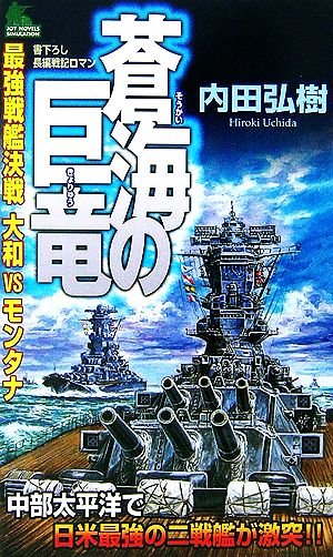 蒼海の巨竜 最強戦艦決戦 大和VSモンタナ ジョイ・ノベルス