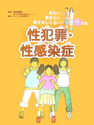 性犯罪・性感染症 見たい聞きたい恥ずかしくない！性の本