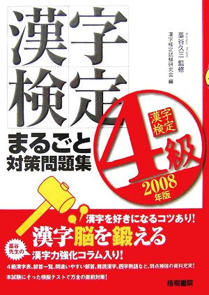 漢字検定4級まるごと対策問題集(2008年版)