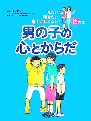 男の子の心とからだ 見たい聞きたい恥ずかしくない！性の本