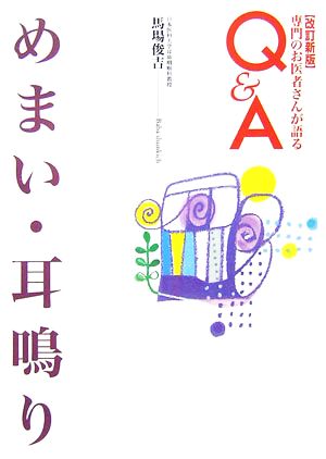 めまい・耳鳴り 専門のお医者さんが語るQ&A3